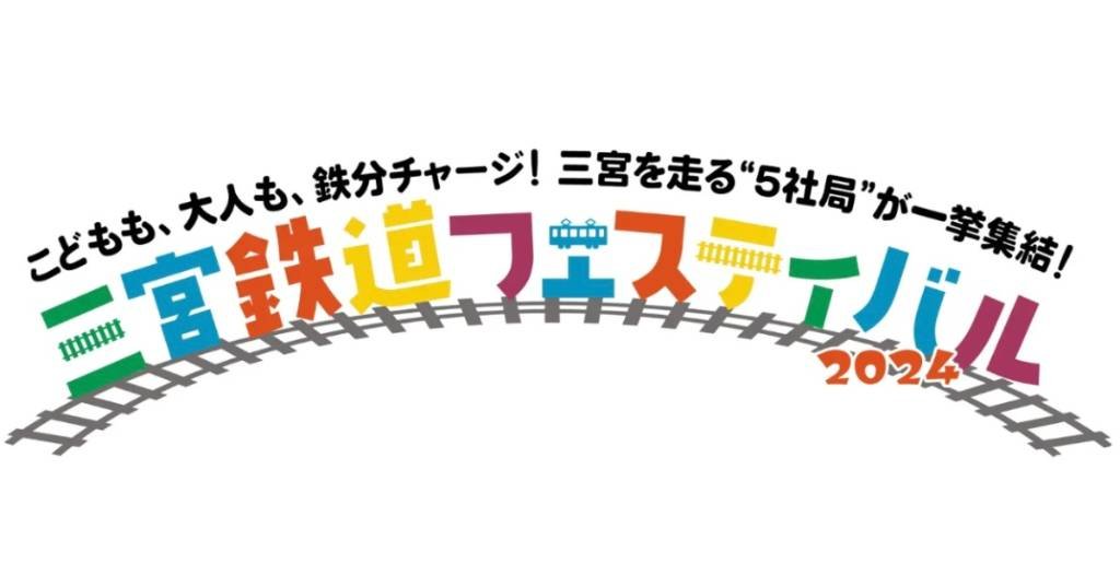 鉄道体験イベントが毎日ぞくぞく！　神戸阪急で「三宮鉄道フェスティバル2024」開催　神戸市