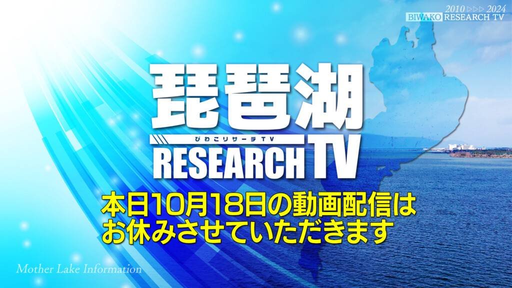 Vish「琵琶湖リサーチTV」からの【お知らせ】