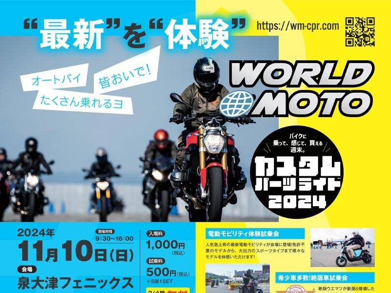 カスタムパーツのお祭り！「WORLD MOTO×カスタムパーツライド2024」が大阪で11/10に開催