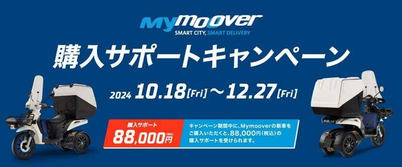 【ピアッジオ】「PIAGGIO Mymoover 購入サポートキャンペーン」を10/18～12/27まで実施！