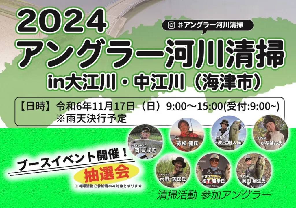 2024アングラー河川清掃in大江川・中江川（海津市）2024年11月17日開催【メーカーブースイベント・抽選会アリ】