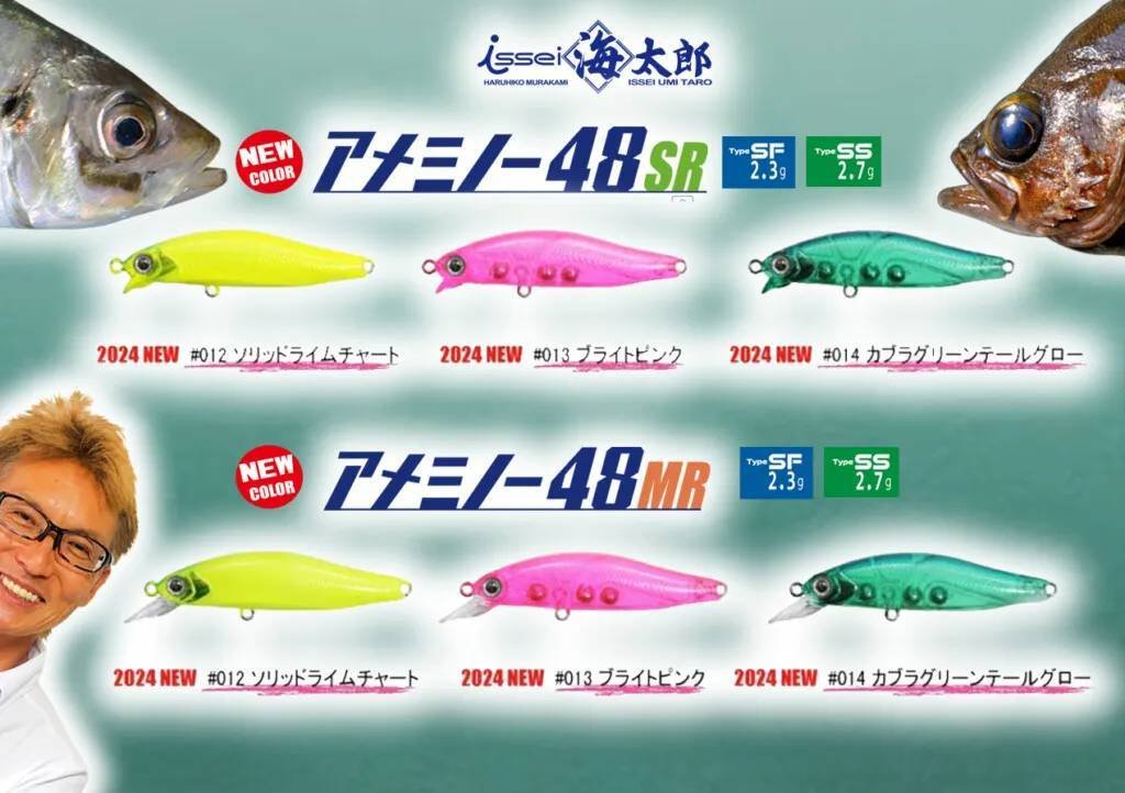 村上晴彦 謹製! アジメバ攻略ミノー「アメミノー48 SR/MR」にアピール系の新色３色が登場