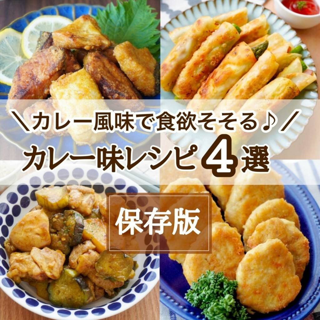 スパイシーな味付けに味見が止まらない！「カレー味」の絶品レシピ4選 【ママリ】