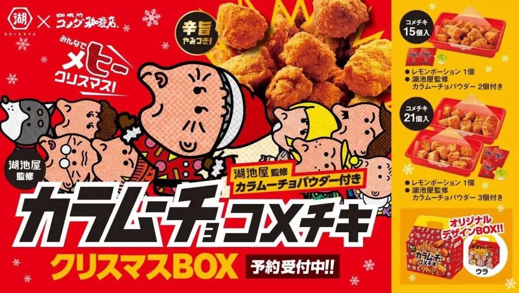 コメダ珈琲×カラムーチョがコラボ！ スパイシーなパウダー付きの「コメチキクリスマスBOX」