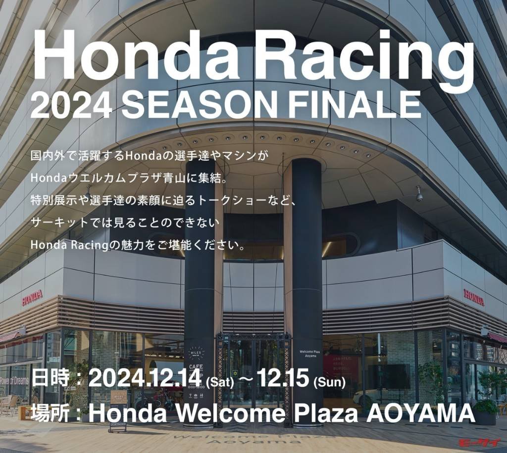 モータースポーツファンへの感謝イベントが12／14、15に青山で！中上貴晶、角田裕毅両選手が登場！【ホンダ】