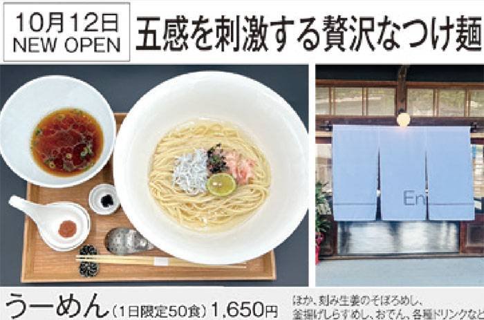 新感覚 特製昆布水つけ麺「うーめん」