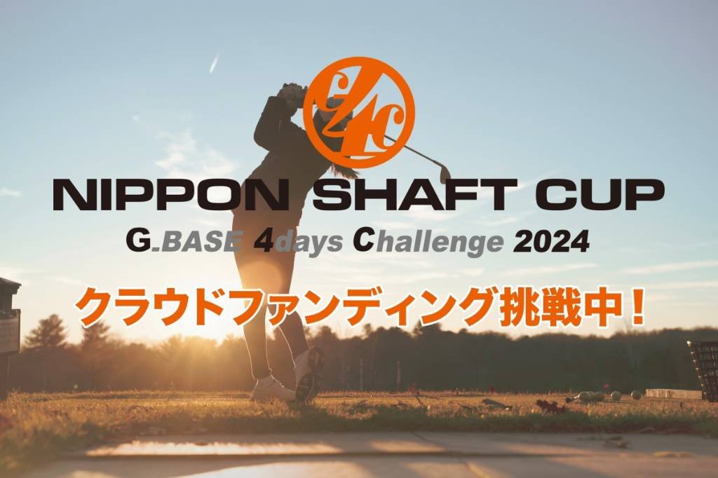 若手ゴルファーを応援する新たな挑戦「G_BASE 4 days Challenge 2024」クラウドファンディング開始