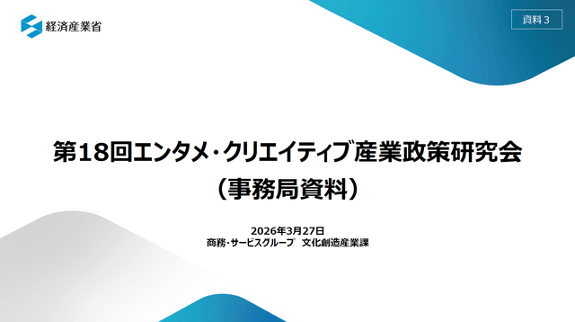 556億円の補助金に"司令塔"はいるか──経産省エンタメ戦略、ROI審査への転換とコントロールタワー構想の現在地