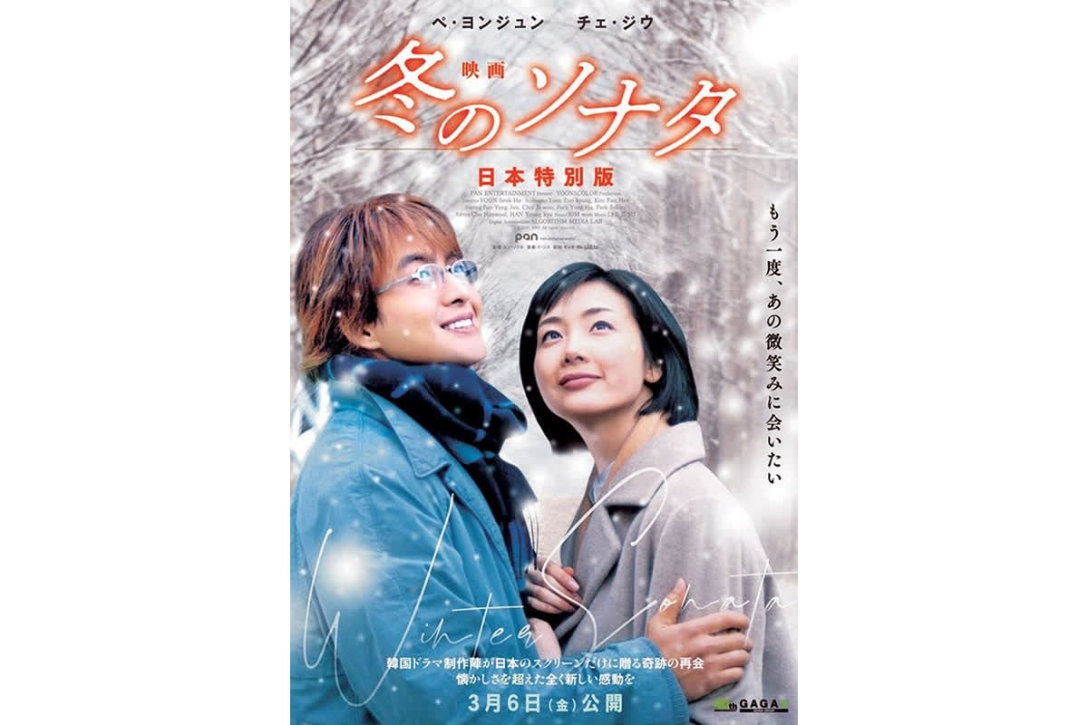 ヨン様ブーム再び？」ペ・ヨンジュン×チェ・ジウの名作『冬のソナタ 