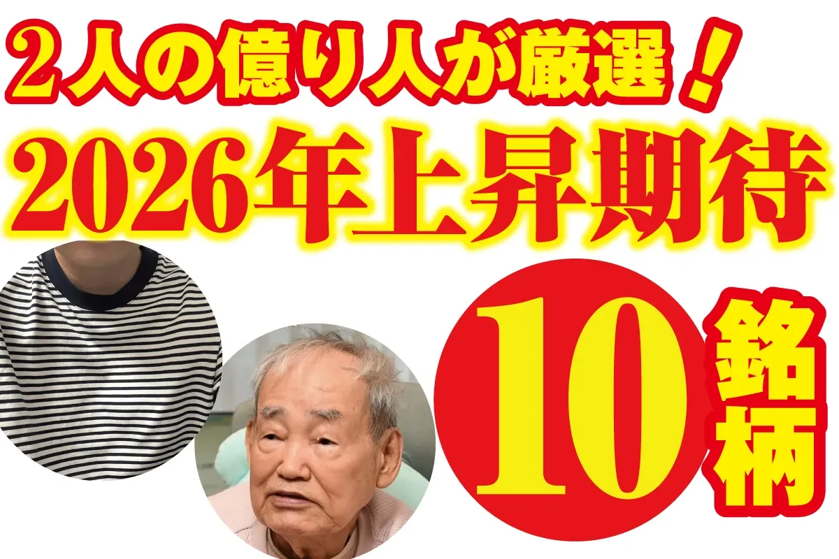 凄腕の億り人が明かす上昇期待10銘柄】資産20億円超の89歳現役トレーダー・シゲルさん×3億円超のサラリーマン投資家・弐億貯男氏が語り合う「2026年相場の戦い方」  | スマートニュース