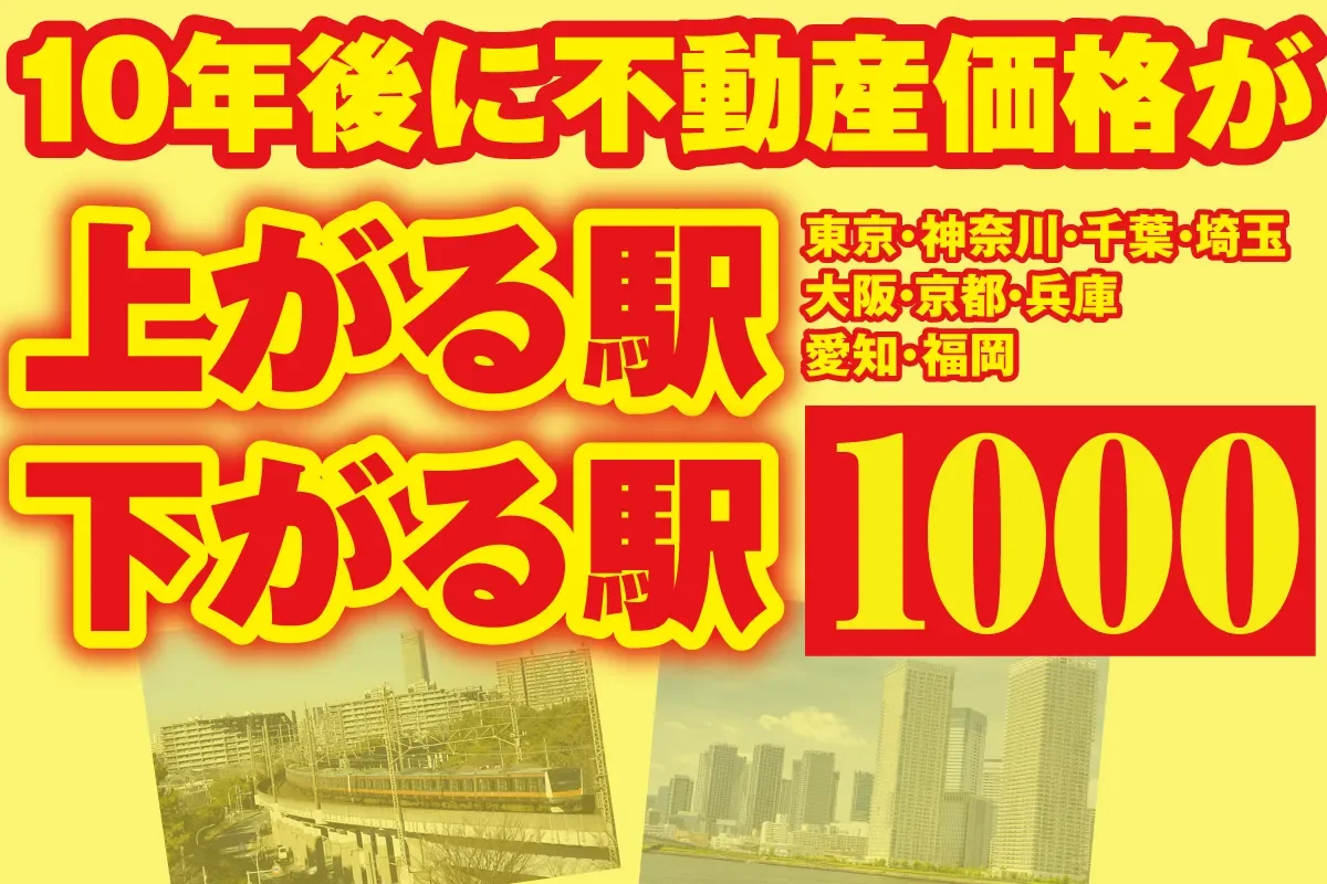 10年後に不動産価格が「上がる駅」「下がる駅」】全国ベスト・ワースト1000  「東京・神奈川・千葉・埼玉」「大阪・京都・兵庫」「愛知」「福岡」の明暗が丸わかり【あなたの住む駅は何位に？】 | スマートニュース