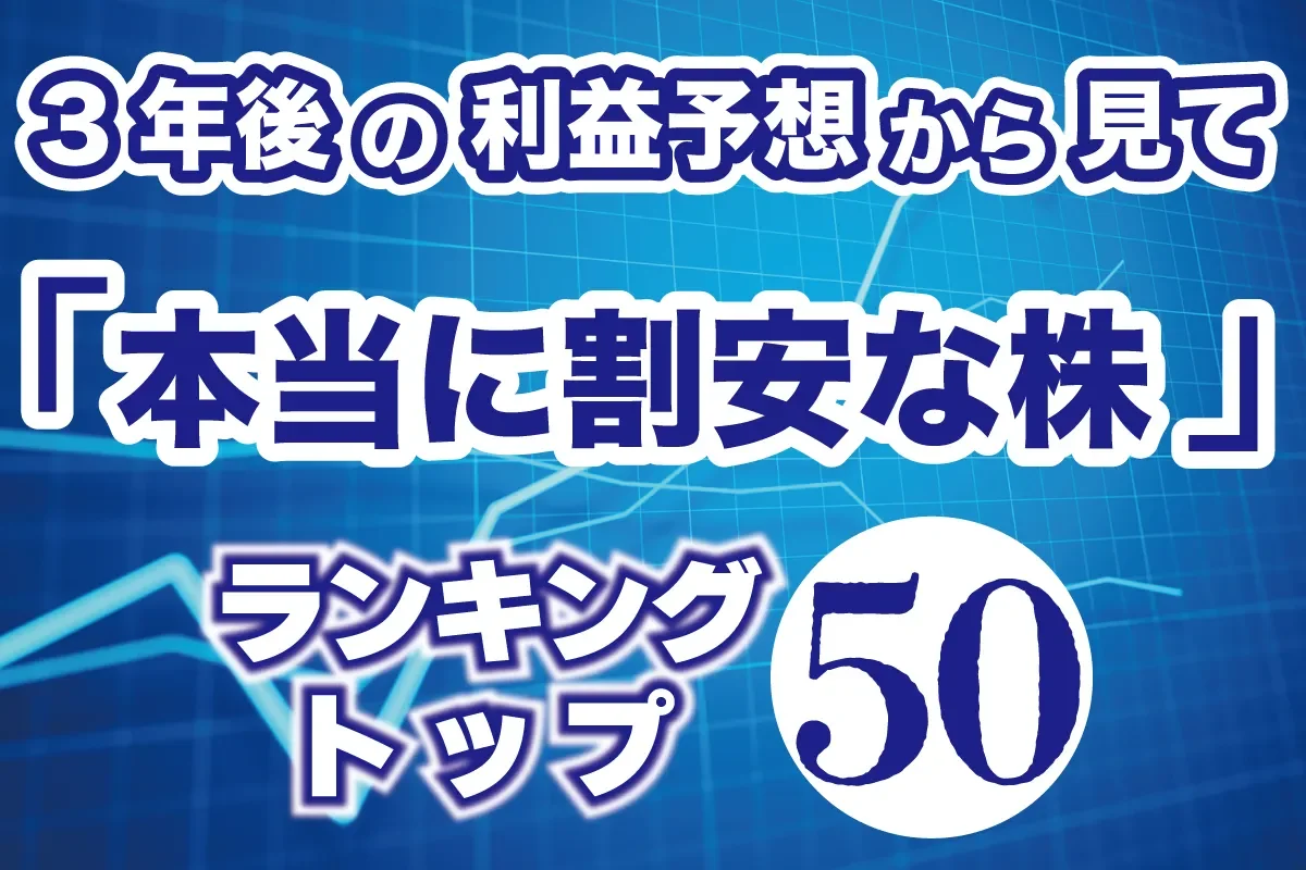 3年先を見据えた「本当に割安な株」トップ50】なごちょう氏、DAIBOUCHOU氏、弐億貯男氏ら、億り人投資家たちが特に注目する大化け期待銘柄を厳選解説！  | スマートニュース