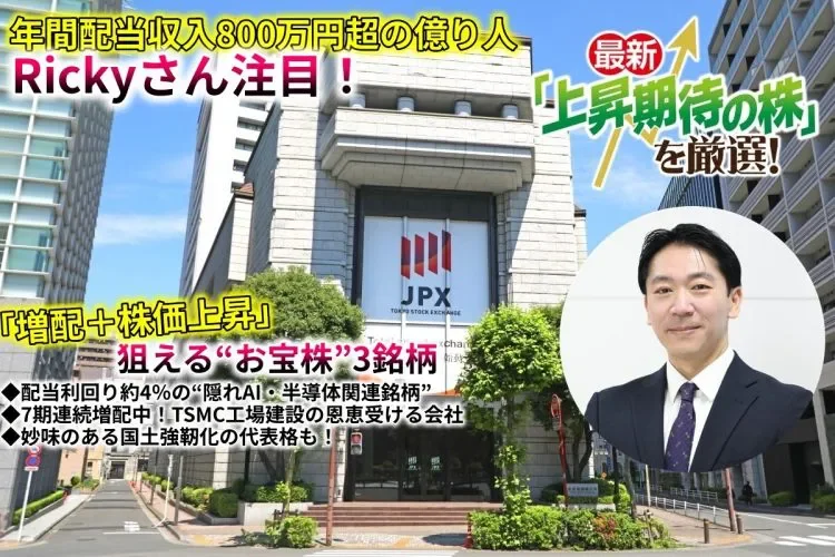 【億り人・Rickyさんが「増配+株価上昇」が狙える“お宝株”3銘柄を厳選】有望テーマの割安株を発見! 7期連続で増配中の“隠れAI・半導体関連”、1株配当が「10年で6倍以上」の国土強靭化銘柄も