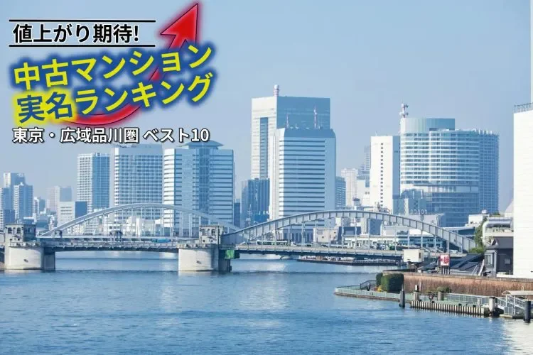 【5年後に値上がり期待の物件ランキング】「品川」「田町」「高輪台」駅で狙い目の中古マンションを実名解説! 大規模再開発が進む進むエリアで坪単価600万円台も【TOP10の6~10位を紹介】